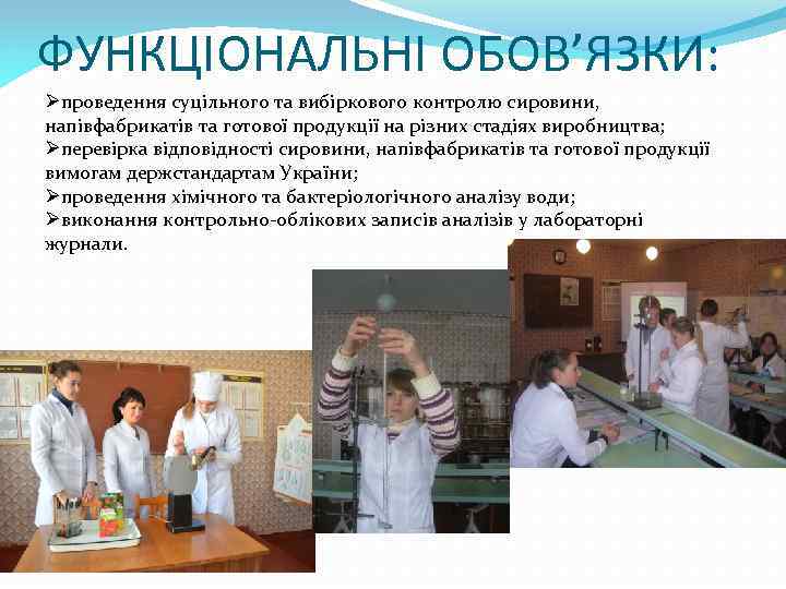 ФУНКЦІОНАЛЬНІ ОБОВ’ЯЗКИ: Øпроведення суцільного та вибіркового контролю сировини, напівфабрикатів та готової продукції на різних