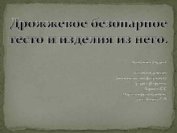 Дрожжевое безопарное тесто и изделия из него. Выполнил: студент очного отделения биологического факультета 3