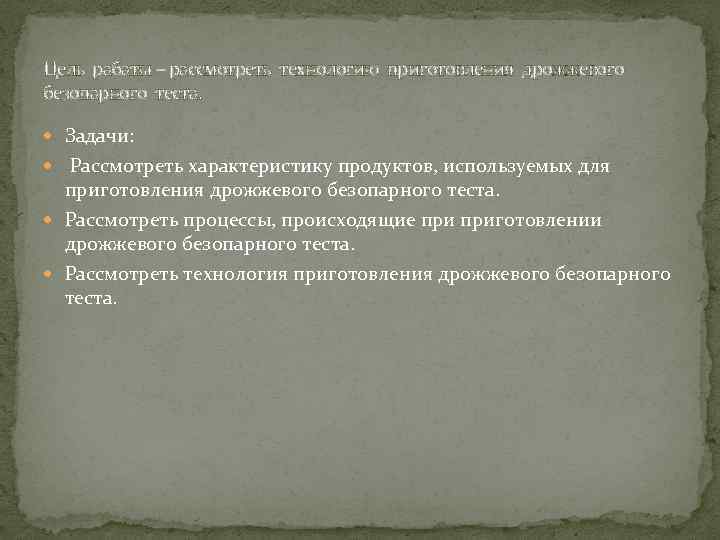 Цель рабаты – рассмотреть технологию приготовления дрожжевого безопарного теста. Задачи: Рассмотреть характеристику продуктов, используемых