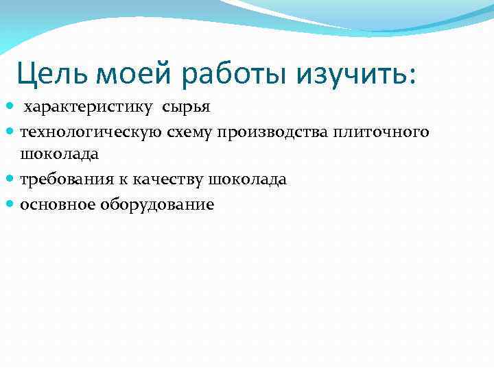 Цель моей работы изучить: характеристику сырья технологическую схему производства плиточного шоколада требования к качеству