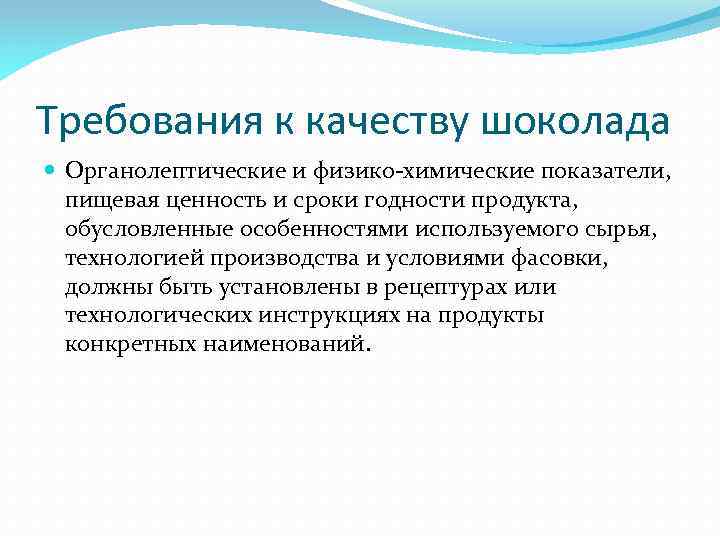 Требования к качеству шоколада Органолептические и физико-химические показатели, пищевая ценность и сроки годности продукта,