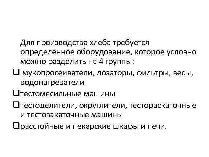 Для производства хлеба требуется определенное оборудование, которое условно можно разделить на 4 группы: q