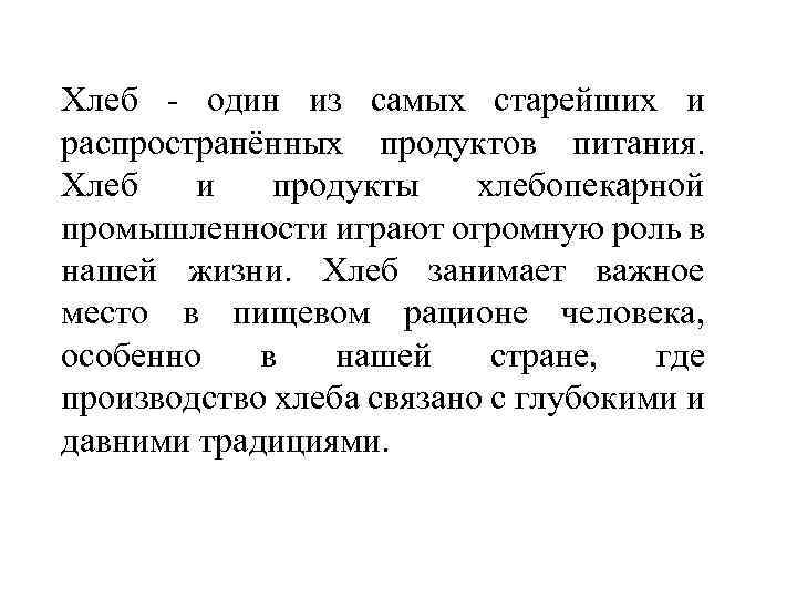 Хлеб - один из самых старейших и распространённых продуктов питания. Хлеб и продукты хлебопекарной
