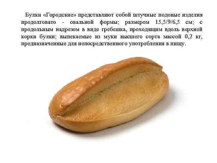  Булки «Городские» представляют собой штучные подовые изделия продолговато - овальной формы; размером 15,