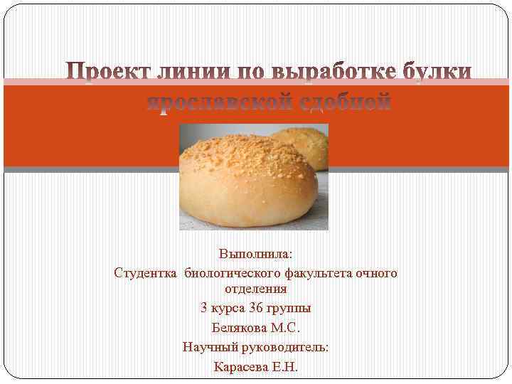 Выполнила: Студентка биологического факультета очного отделения 3 курса 36 группы Белякова М. С. Научный