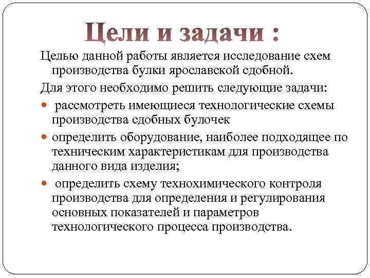 Целью данной работы является исследование схем производства булки ярославской сдобной. Для этого необходимо решить