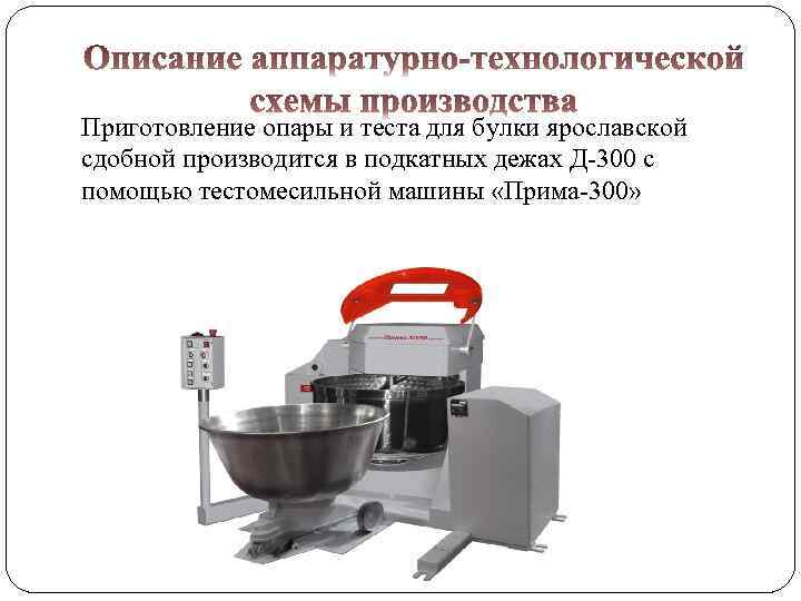 Приготовление опары и теста для булки ярославской сдобной производится в подкатных дежах Д-300 с