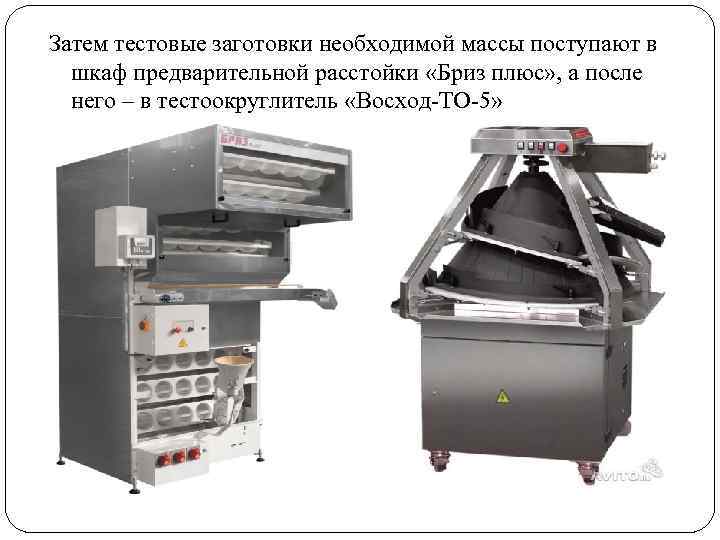 Затем тестовые заготовки необходимой массы поступают в шкаф предварительной расстойки «Бриз плюс» , а