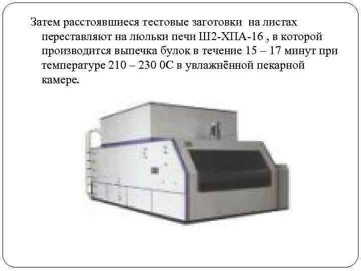 Затем расстоявшиеся тестовые заготовки на листах переставляют на люльки печи Ш 2 -ХПА-16 ,