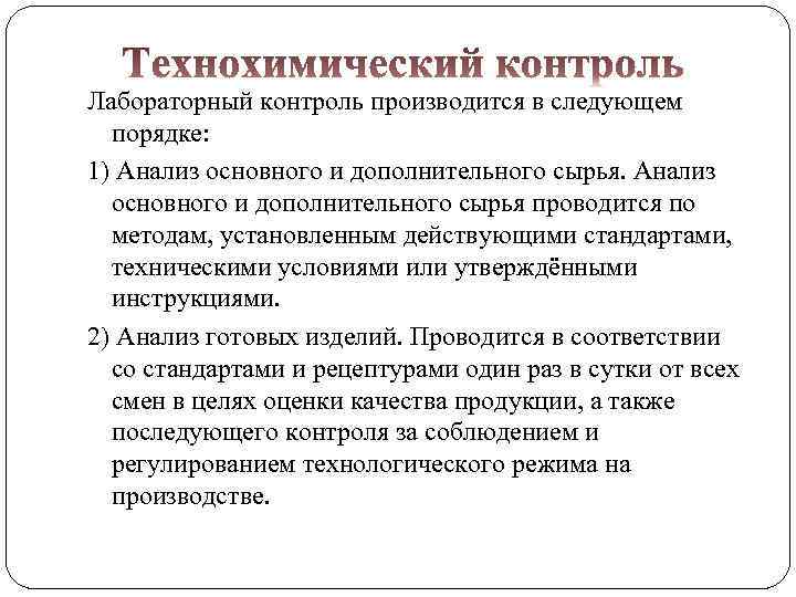 Лабораторный контроль производится в следующем порядке: 1) Анализ основного и дополнительного сырья проводится по