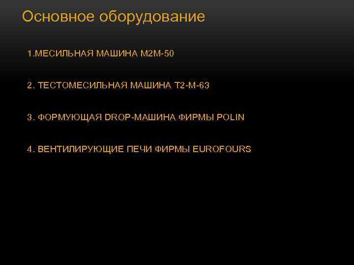 Основное оборудование 1. МЕСИЛЬНАЯ МАШИНА М 2 М-50 2. ТЕСТОМЕСИЛЬНАЯ МАШИНА Т 2 -М-63