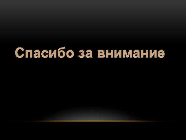 Спасибо за внимание 