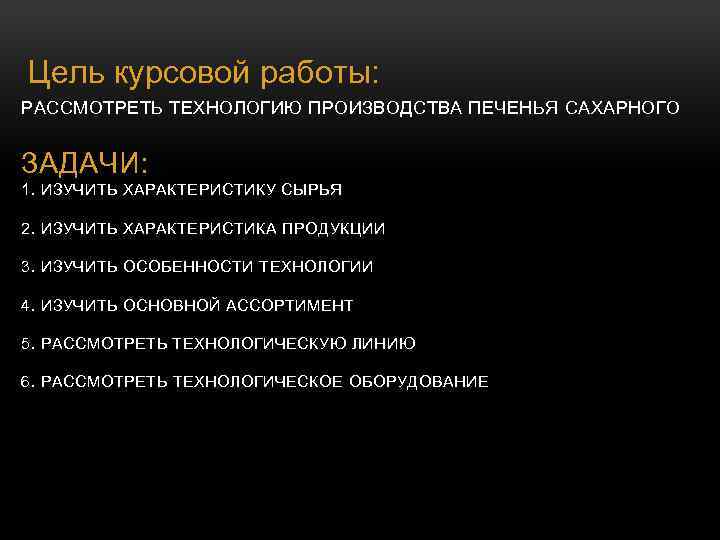 Цель курсовой работы: РАССМОТРЕТЬ ТЕХНОЛОГИЮ ПРОИЗВОДСТВА ПЕЧЕНЬЯ САХАРНОГО ЗАДАЧИ: 1. ИЗУЧИТЬ ХАРАКТЕРИСТИКУ СЫРЬЯ 2.