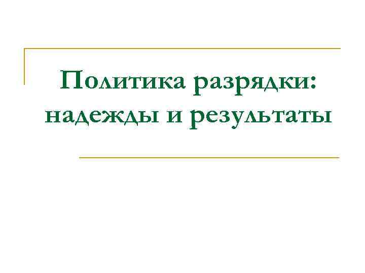 Политика разрядки: надежды и результаты 