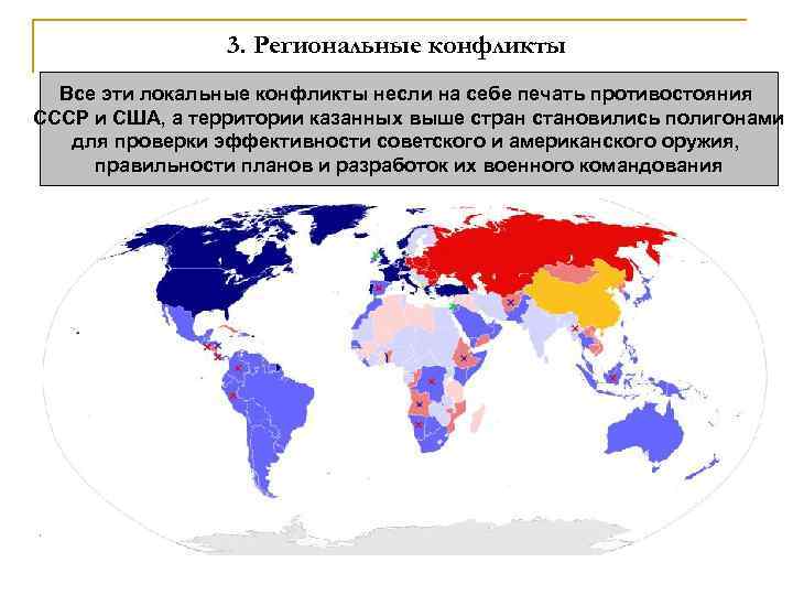 3. Региональные конфликты Все эти локальные конфликты несли на себе печать противостояния СССР и