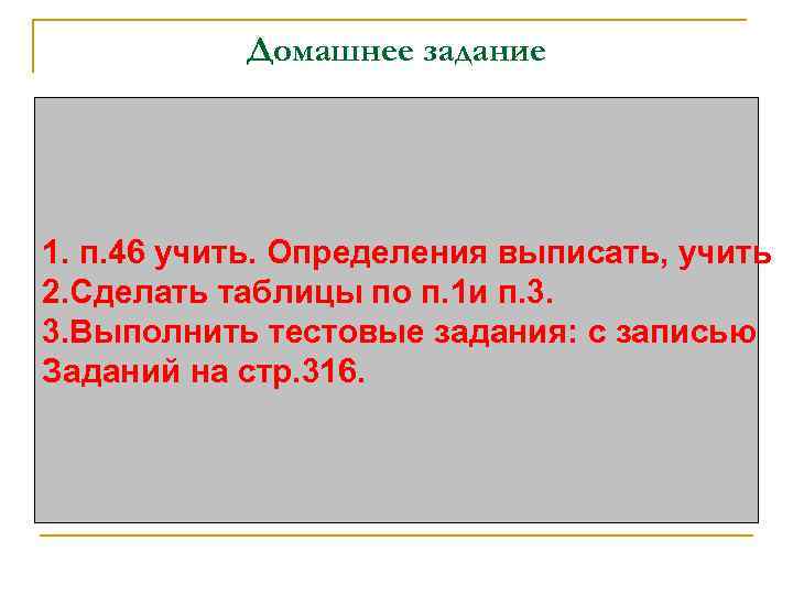 Домашнее задание 1. п. 46 учить. Определения выписать, учить 2. Сделать таблицы по п.