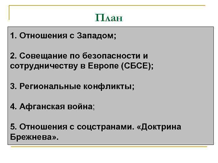 План 1. Отношения с Западом; 2. Совещание по безопасности и сотрудничеству в Европе (СБСЕ);