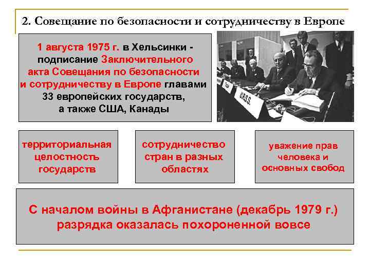 2. Совещание по безопасности и сотрудничеству в Европе 1 августа 1975 г. в Хельсинки