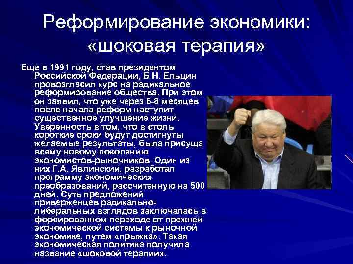 Реформирование экономики: «шоковая терапия» Еще в 1991 году, став президентом Российской Федерации, Б. Н.