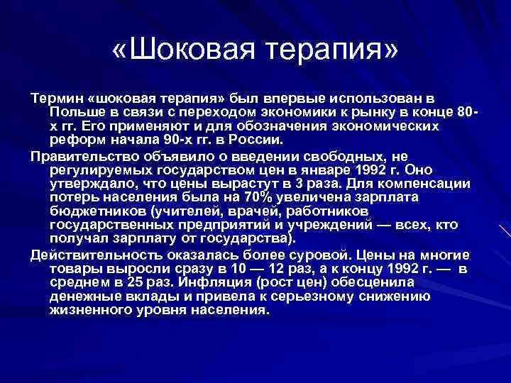  «Шоковая терапия» Термин «шоковая терапия» был впервые использован в Польше в связи с
