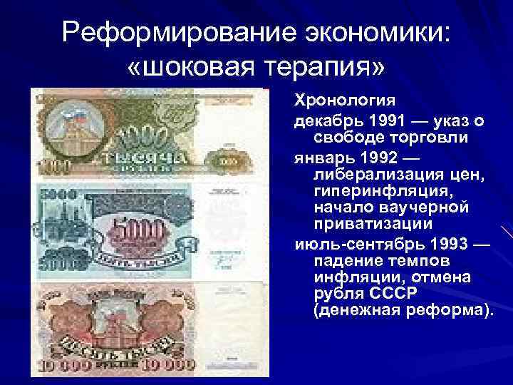 Реформирование экономики: «шоковая терапия» Хронология декабрь 1991 — указ о свободе торговли январь 1992