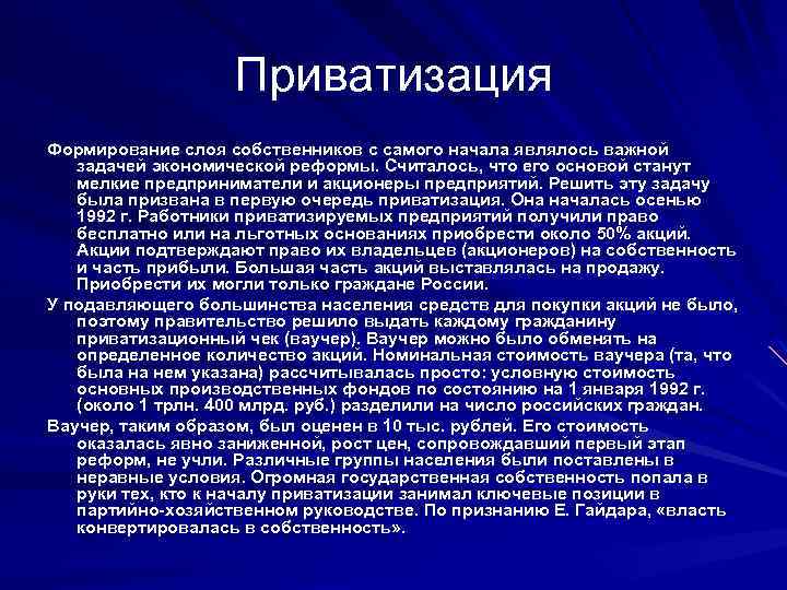 Приватизация Формирование слоя собственников с самого начала являлось важной задачей экономической реформы. Считалось, что