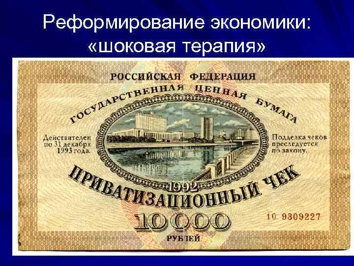 Реформирование экономики: «шоковая терапия» 