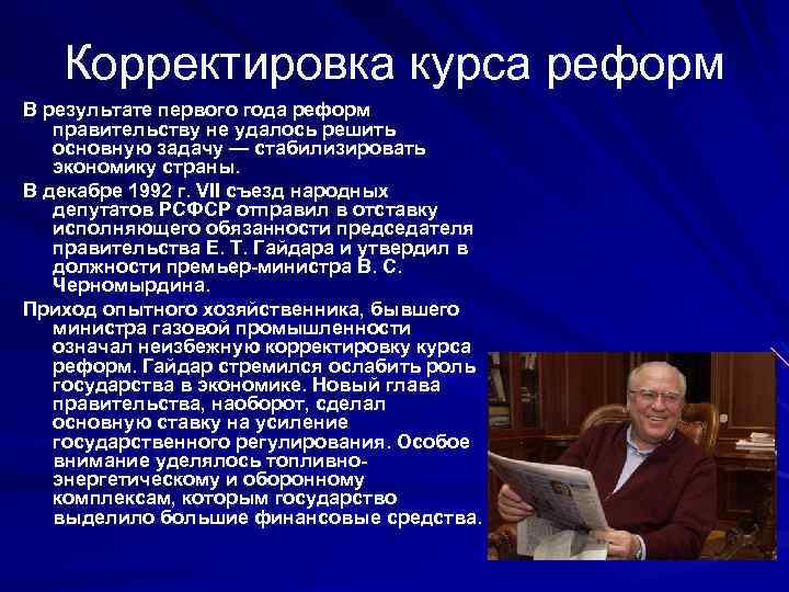 Корректировка курса реформ В результате первого года реформ правительству не удалось решить основную задачу