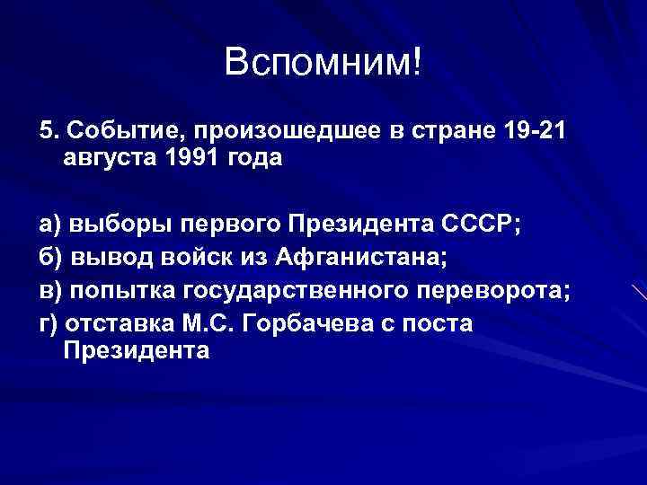 Вспомним! 5. Событие, произошедшее в стране 19 -21 августа 1991 года а) выборы первого