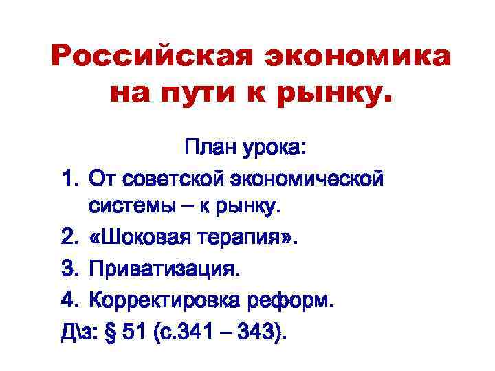 Российская экономика на пути к рынку. План урока: 1. От советской экономической системы –