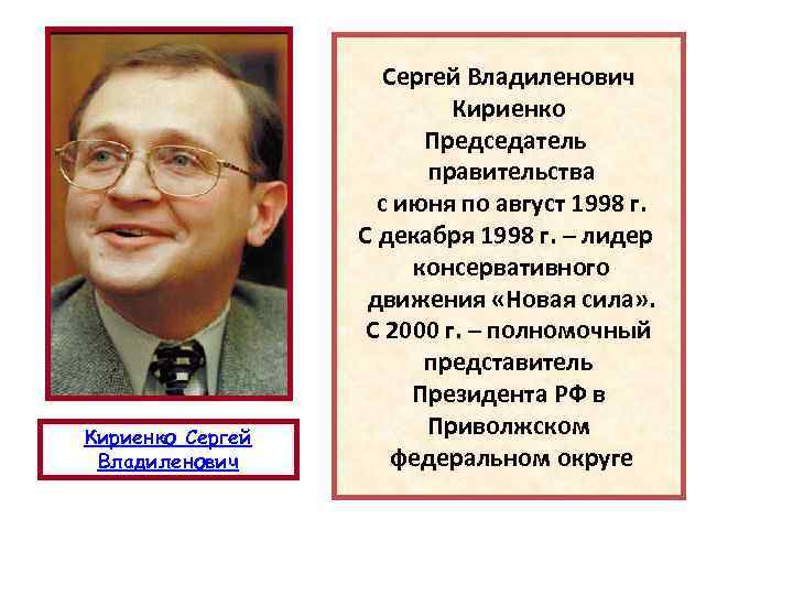 Кириенко Сергей Владиленович Кириенко Председатель правительства с июня по август 1998 г. С декабря