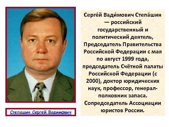 Степашин Сергей Вадимович Серге й Вади мович Степа шин — российский государственный и политический