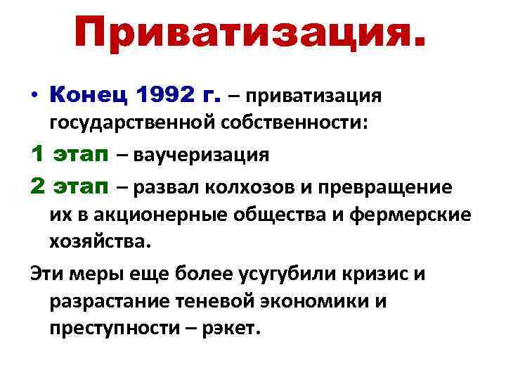 Приватизация содержание. Приватизация 1992. Приватизация государственной собственности. Российская экономика на пути к рынку 1990-е кратко. Экономика России на пути к рынку.