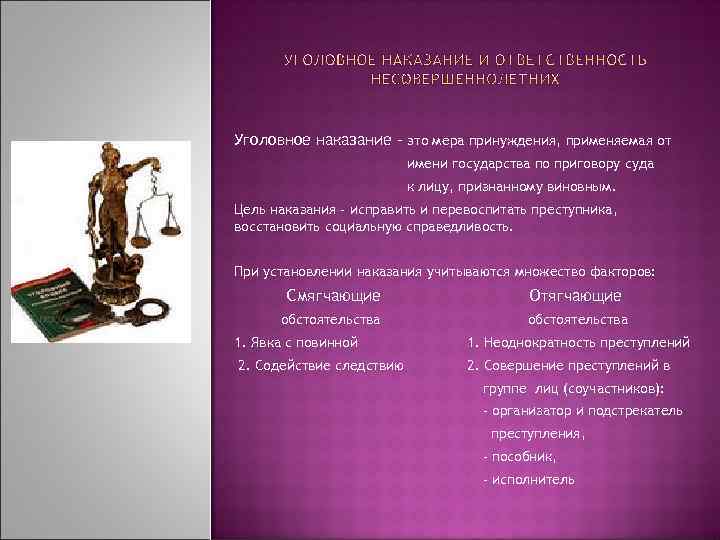 Уголовное наказание – это мера принуждения, применяемая от имени государства по приговору суда к