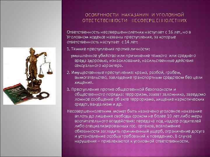 Ответственность несовершеннолетних наступает с 16 лет, но в Уголовном кодексе названы преступления, за которые