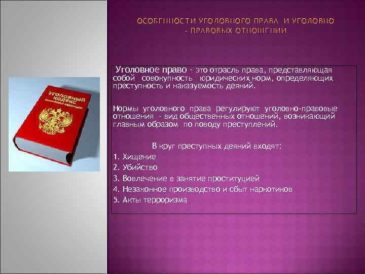 ОСОБЕННОСТИ УГОЛОВНОГО ПРАВА И УГОЛОВНО – ПРАВОВЫХ ОТНОШЕНИЙ Уголовное право – это отрасль права,