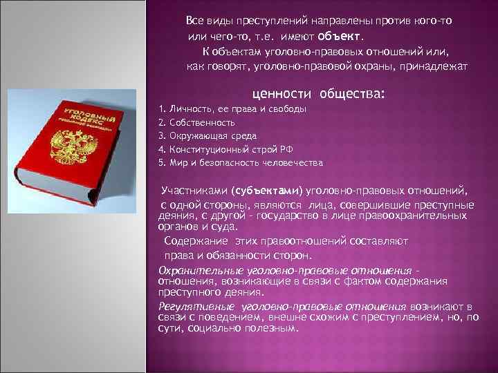 Все виды преступлений направлены против кого-то или чего-то, т. е. имеют объект. К объектам