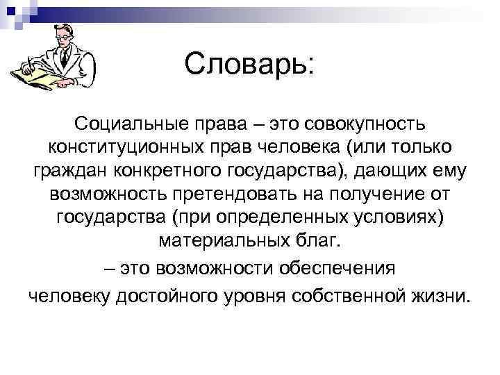 Словарь: Социальные права – это совокупность конституционных прав человека (или только граждан конкретного государства),