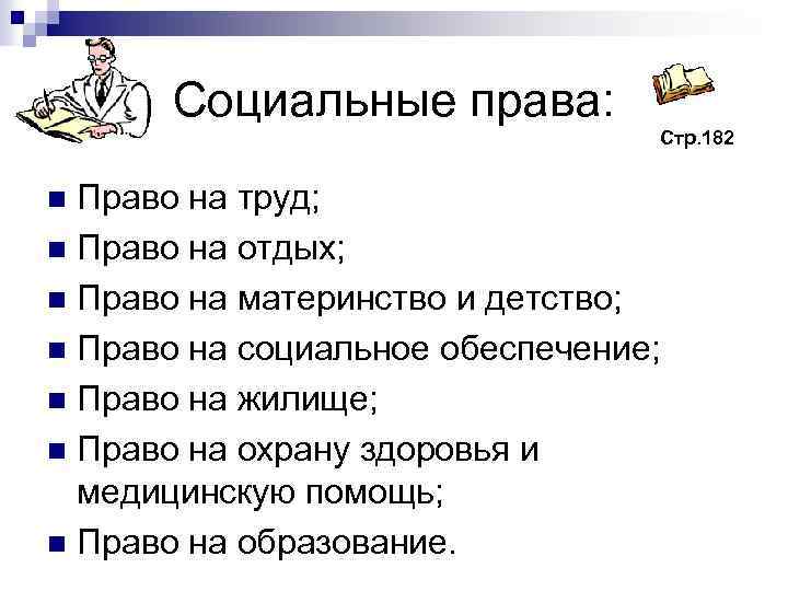 Социальные права: Стр. 182 Право на труд; n Право на отдых; n Право на