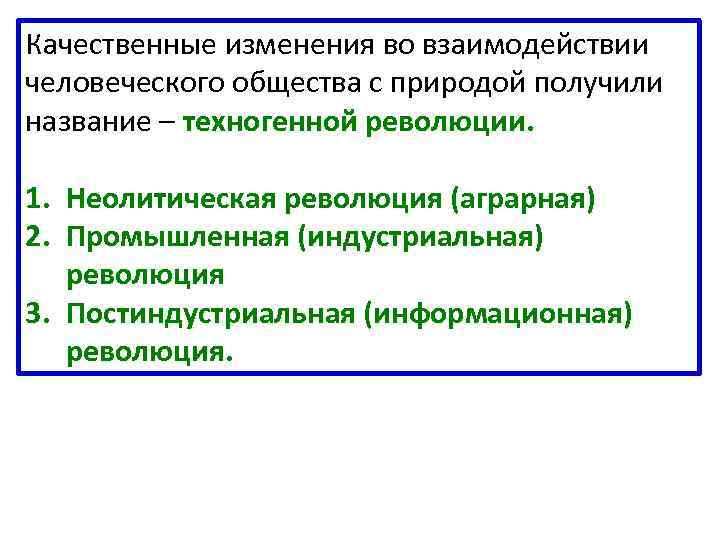 Качественные изменения во взаимодействии человеческого общества с природой получили название – техногенной революции. 1.