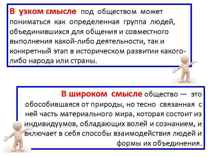 В узком смысле под обществом может пониматься как определенная группа людей, объединившихся для общения