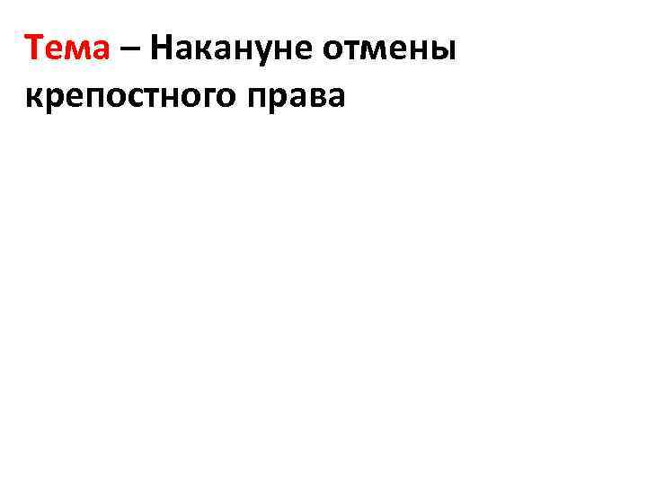 Тема – Накануне отмены крепостного права 