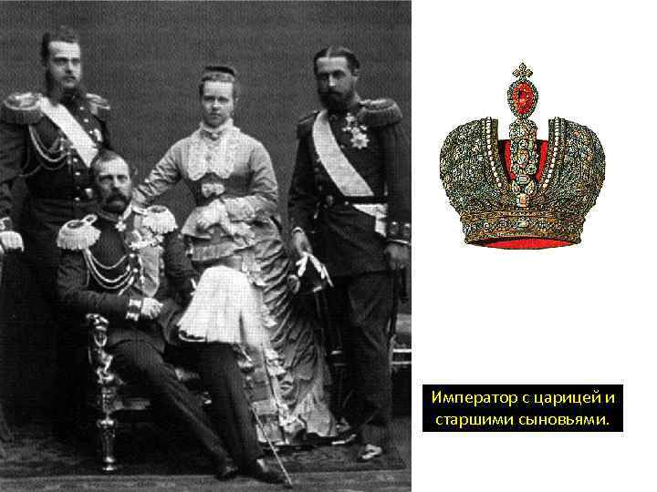 Император с царицей и старшими сыновьями. 