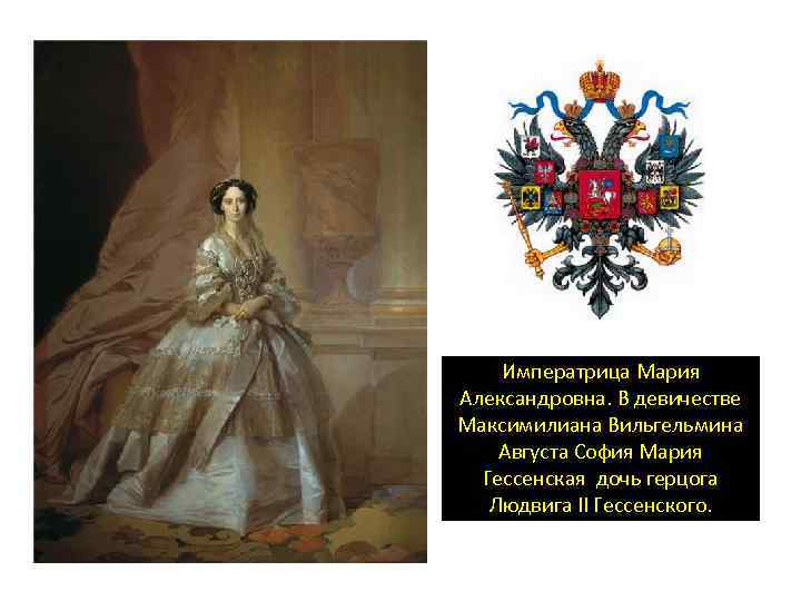 Императрица Мария Александровна. В девичестве Максимилиана Вильгельмина Августа София Мария Гессенская дочь герцога Людвига
