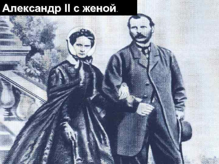 Александр II с женой. 