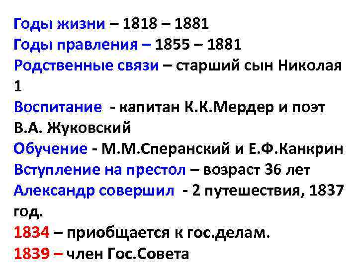Годы жизни – 1818 – 1881 Годы правления – 1855 – 1881 Родственные связи