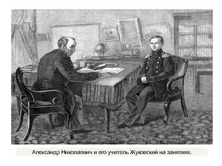 Александр Николаевич и его учитель Жуковский на занятиях. 