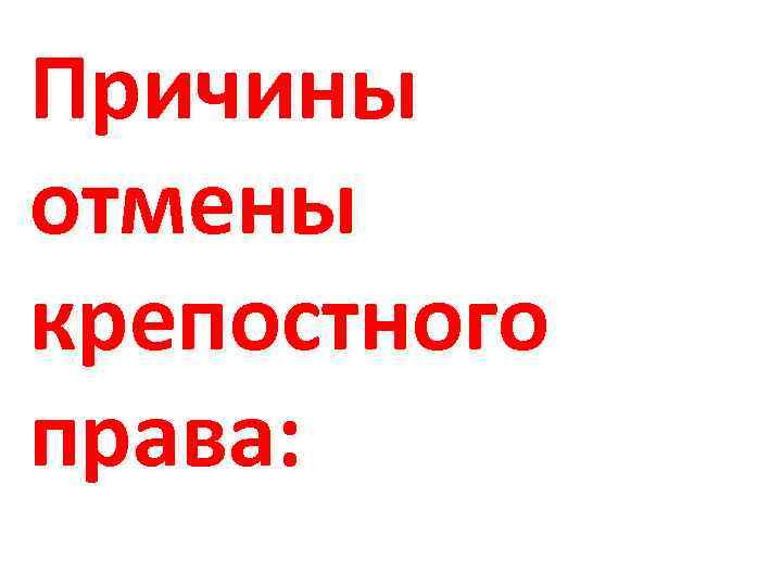 Причины отмены крепостного права: 