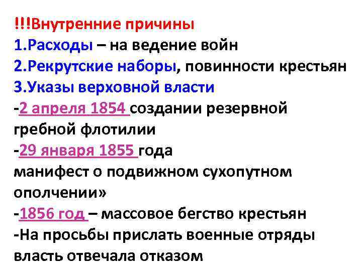 !!!Внутренние причины 1. Расходы – на ведение войн 2. Рекрутские наборы, повинности крестьян 3.