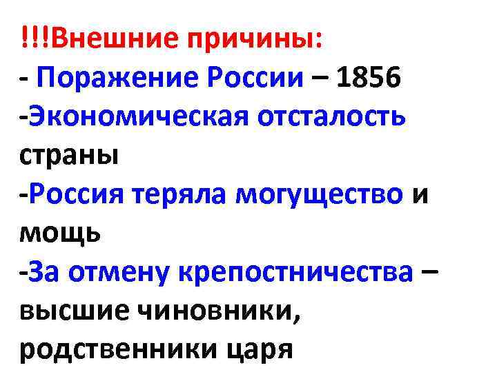 !!!Внешние причины: - Поражение России – 1856 -Экономическая отсталость страны -Россия теряла могущество и